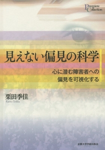 見えない偏見の科学