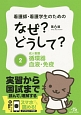 看護師・看護学生のための　なぜ？どうして？＜第6版＞　成人看護　循環器・血液・免疫(2)