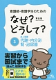 看護師・看護学生のための　なぜ？どうして？＜第6版＞　成人看護　代謝・内分泌・腎・泌尿器(3)