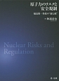 原子力のリスクと安全規制