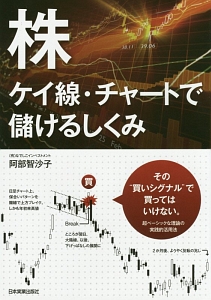 株 ケイ線・チャートで儲けるしくみ