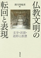 仏教文明の転回と表現