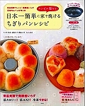 日本一簡単に家で焼けるちぎりパンレシピ エンゼル型付き!