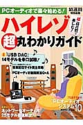 ハイレゾ超丸わかりガイド　“超”高音質で楽しむ！　特選街特別編集