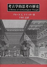考古学的思考の歴史/B.G.トリッガー - 販売書籍｜TSUTAYA レンタル