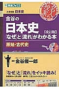 金谷の日本史「なぜ」と「流れ」がわかる本　原始・古代史＜改訂版＞