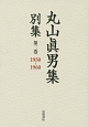 丸山眞男集　別集　1950－1960(2)