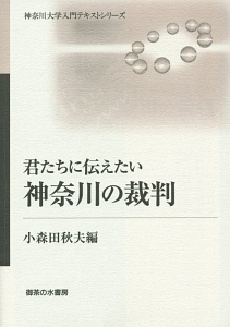 君たちに伝えたい神奈川の裁判