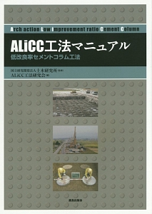 ＡＬｉＣＣ工法マニュアル