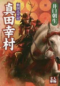 戦国太平記 真田幸村