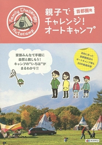 親子でチャレンジ！オートキャンプ　首都圏発