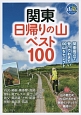 関東　日帰りの山ベスト100