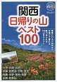 関西　日帰りの山ベスト100