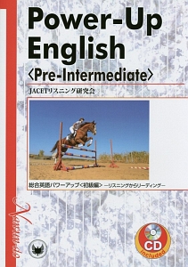 総合英語パワーアップ 初級編 リスニングからリーディング