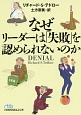 なぜリーダーは「失敗」を認められないのか