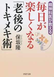 毎日が楽しくなる「老後のトキメキ術」