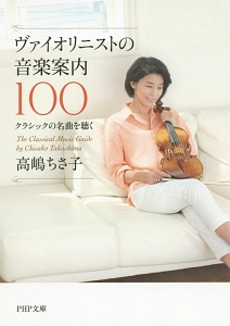 ヴァイオリニストの音楽案内100