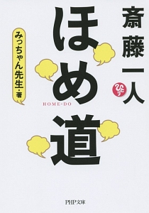 斎藤一人 ほめ道
