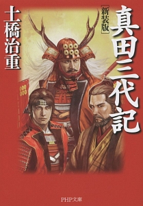 真田三代記<新装版>