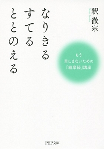 なりきる すてる ととのえる