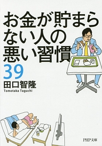 お金が貯まらない人の悪い習慣39