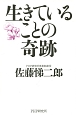 生きていることの奇跡