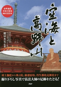 空海と高野山
