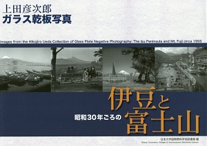 昭和３０年ごろの伊豆と富士山