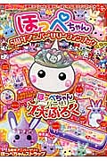 ほっぺちゃん５周年アニバーサリーファンブック　キャラぱふぇフロクＢＯＯＫシリーズ