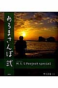 あろまさんぽ　Ｍ．Ｓ．Ｓ　Ｐｒｏｊｅｃｔ　ｓｐｅｃｉａｌ