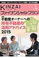 KINZAI　ファイナンシャル・プラン　2015．4　特集：不動産オーナーへの所有不動産の活用アドバイス　2015(362)