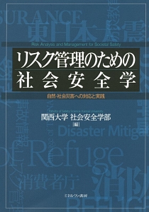 リスク管理のための社会安全学
