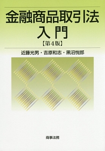 金融商品取引法入門<第4版>