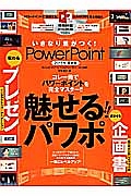 いきなり差がつく！ＰｏｗｅｒＰｏｉｎｔ　２０１５　魅せる！！パワポコレ一冊でパワーポイントを完全マスター！！