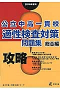 公立中高一貫校　適性検査対策問題集　総合編　２０１６