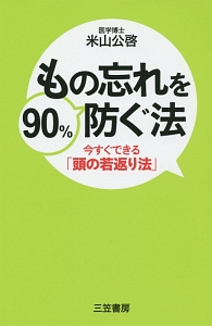 もの忘れを９０％防ぐ法