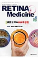 RETINA　Medicine　4－1　2015春　特集：網膜分野の未来予想図