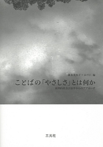 ことばの「やさしさ」とは何か