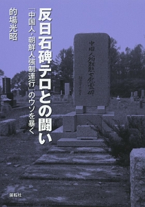 反日石碑テロとの闘い