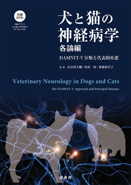 犬と猫の神経病学 各論編 DAMNIT-V分類と代表的疾患