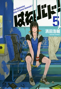 はねバド!（5）/濱田浩輔 - レンタルコミック｜TSUTAYA レンタル・販売