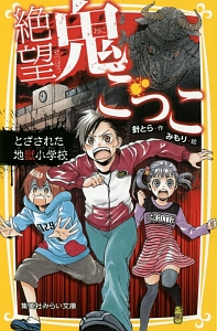 絶望鬼ごっこ　とざされた地獄小学校