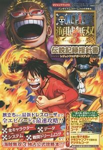 ＯＮＥ　ＰＩＥＣＥ　海賊無双３　伝説記録指針書－レジェンドログポースブック－