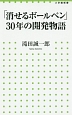 「消せるボールペン」30年の開発物語