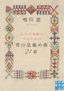 唯川恵 おすすめの新刊小説や漫画などの著書 写真集やカレンダー Tsutaya ツタヤ