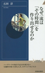 なぜ一流は「その時間」を作り出せるのか