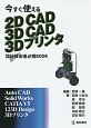 今すぐ使える2D　CAD　3D　CAD　3Dプリンタ