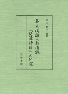 幕末漢詩人杉浦誠『梅潭詩鈔』の研究