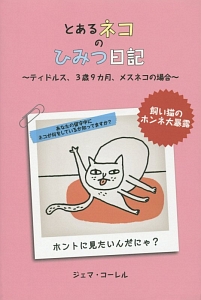 とあるネコのひみつ日記～ティドルス、３歳９カ月、メスネコの場合～