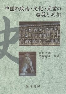 中国の政治・文化・産業の進展と実相